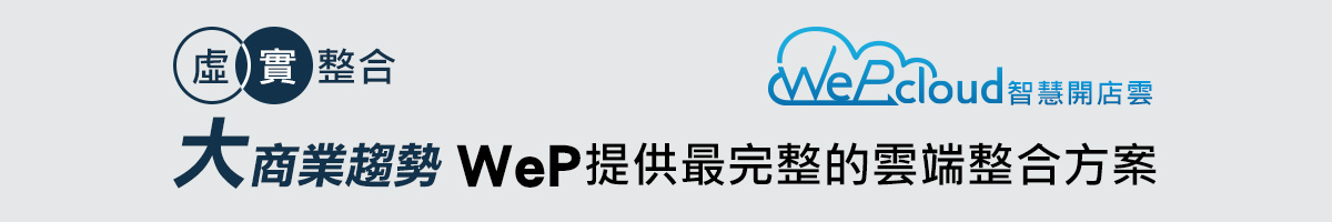 虛實整合 大商業趨勢 WeP提供最完整的雲端整合方案